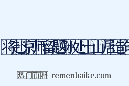 将赴京师留题孙处士山居造句是什么意思的图片